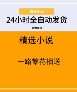 一路繁花相送