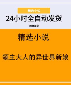领主大人的异世界新娘