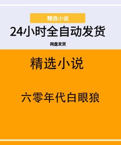 六零年代白眼狼