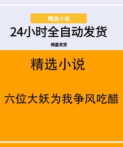 六位大妖为我争风吃醋