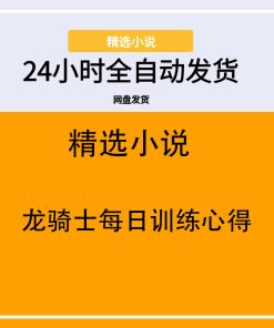 龙骑士每日训练心得