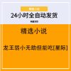 龙王弱小无助但能吃[星际]