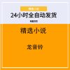 龙音铃