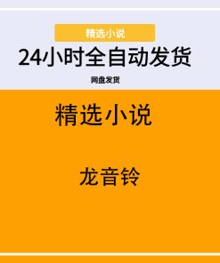 龙音铃