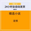 龙预