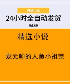 龙元帅的人鱼小祖宗