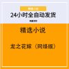 龙之花嫁（网络版）