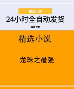 龙珠之最强