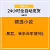 暴君，我来自军情9处