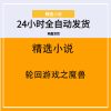 轮回游戏之魔兽
