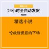 论救错反派的下场