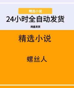螺丝人