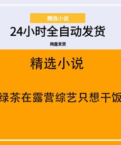 绿茶在露营综艺只想干饭