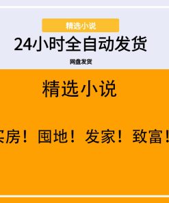 买房！囤地！发家！致富！