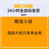 满级大佬只走事业线