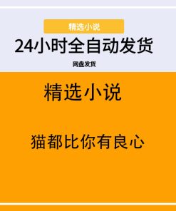 猫都比你有良心