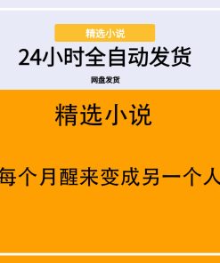 每个月醒来变成另一个人