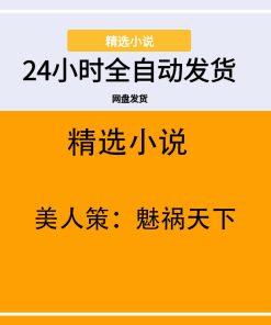 美人策：魅祸天下