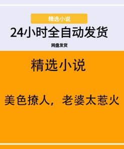 美色撩人，老婆太惹火
