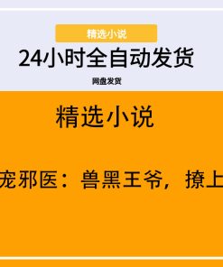 爆宠邪医：兽黑王爷，撩上瘾