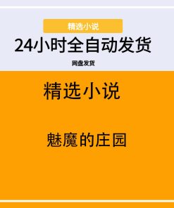 魅魔的庄园