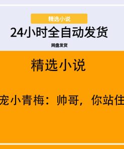 萌宠小青梅：帅哥，你站住！