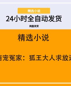 萌宠冤家：狐王大人求放过