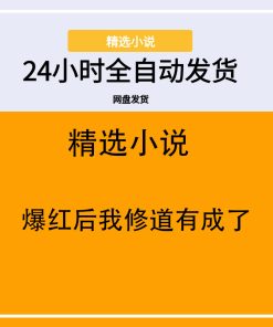 爆红后我修道有成了