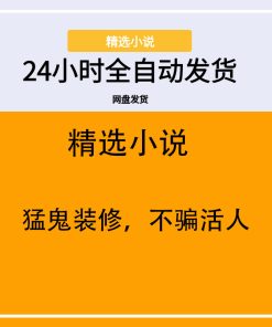 猛鬼装修，不骗活人