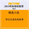 梦幻之迷失的世界