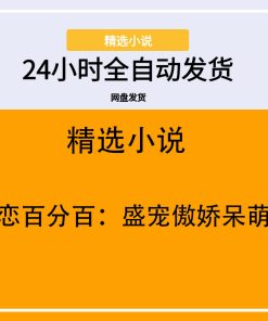 蜜恋百分百：盛宠傲娇呆萌妻