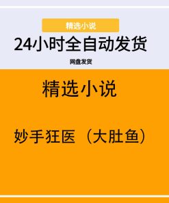 妙手狂医（大肚鱼）