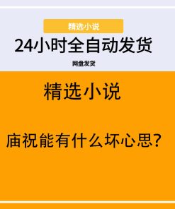 庙祝能有什么坏心思？
