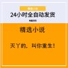 灭丫的，叫你重生！