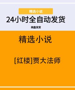 [红楼]贾大法师