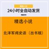 北洋军阀史话（出书版）