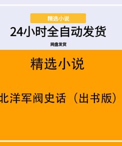 北洋军阀史话（出书版）