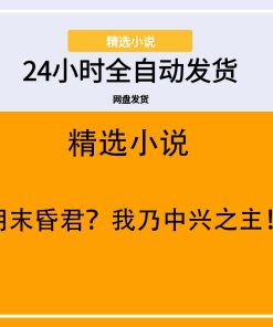 明末昏君？我乃中兴之主！