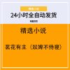 茗花有主（奴婢不侍寝）