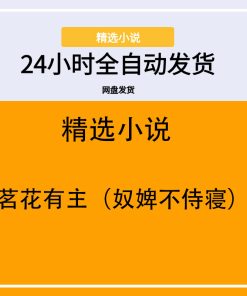 茗花有主（奴婢不侍寝）