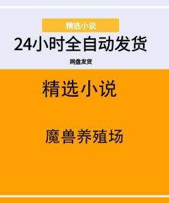 魔兽养殖场