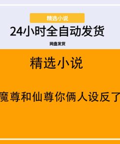 魔尊和仙尊你俩人设反了