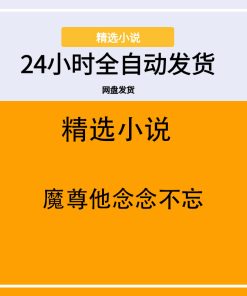 魔尊他念念不忘