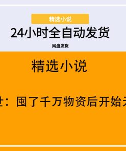 末世：囤了千万物资后开始无敌