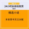 末世穿书文之女配