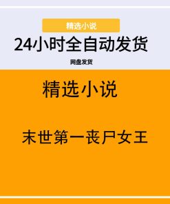 末世第一丧尸女王