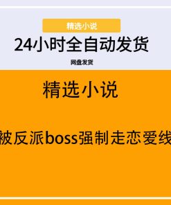 被反派boss强制走恋爱线