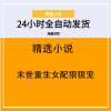 末世重生女配狠狠宠