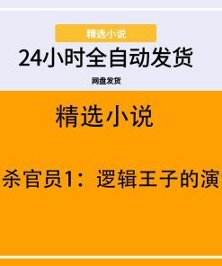 谋杀官员1：逻辑王子的演绎