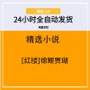 [红楼]锦鲤贾瑚
